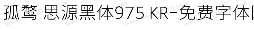 孤鹜 思源黑体975 KR字体转换
